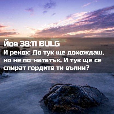 Picture 02 - Йов 38:11 BULG - И рекох: До тук ще дохождаш, - Bible Verse Picture
