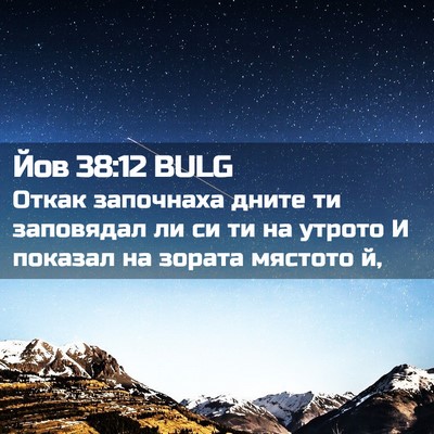 Picture 02 - Йов 38:12 BULG - Откак започнаха дните ти - Bible Verse Picture