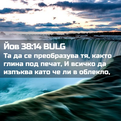 Picture 02 - Йов 38:14 BULG - Та да се преобразува тя, - Bible Verse Picture
