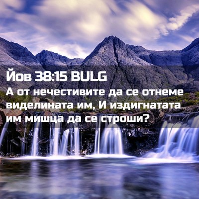 Picture 02 - Йов 38:15 BULG - А от нечестивите да се - Bible Verse Picture