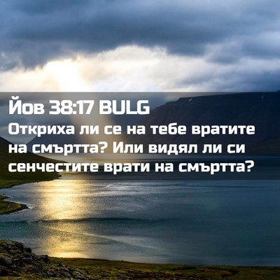 Picture 02 - Йов 38:17 BULG - Откриха ли се на тебе - Bible Verse Picture