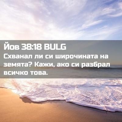 Picture 02 - Йов 38:18 BULG - Схванал ли си широчината - Bible Verse Picture