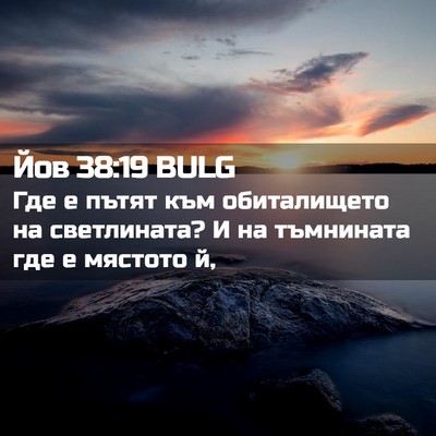 Picture 02 - Йов 38:19 BULG - Где е пътят към - Bible Verse Picture