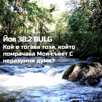 Picture 02 - Йов 38:2 BULG - Кой е тогава този, който - Bible Verse Picture