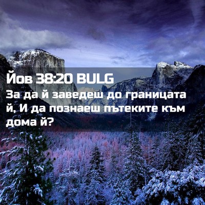 Picture 02 - Йов 38:20 BULG - За да й заведеш до - Bible Verse Picture