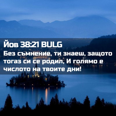 Picture 02 - Йов 38:21 BULG - Без съмнение, ти знаеш, - Bible Verse Picture
