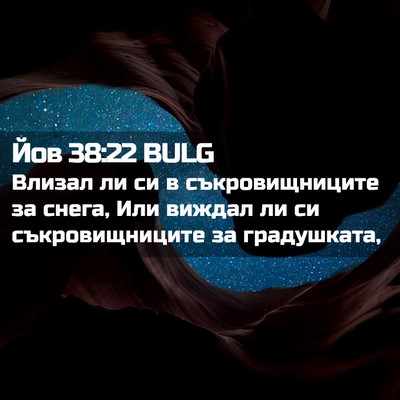 Picture 02 - Йов 38:22 BULG - Влизал ли си в - Bible Verse Picture