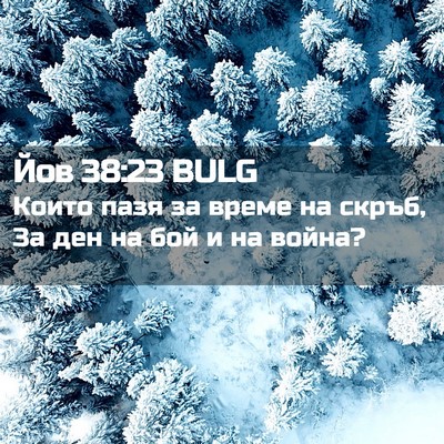Picture 02 - Йов 38:23 BULG - Които пазя за време на - Bible Verse Picture