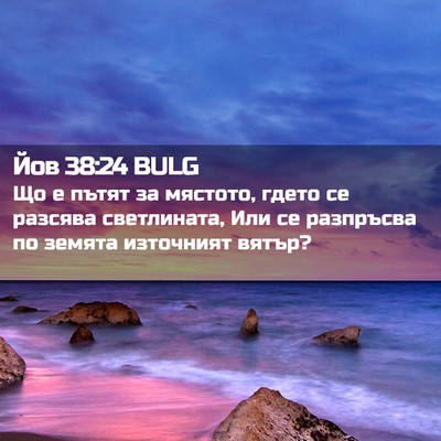 Picture 02 - Йов 38:24 BULG - Що е пътят за мястото, - Bible Verse Picture