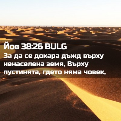 Picture 02 - Йов 38:26 BULG - За да се докара дъжд върху - Bible Verse Picture