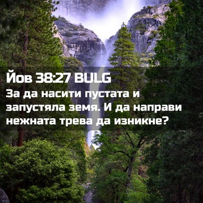 Picture 02 - Йов 38:27 BULG - За да насити пустата и - Bible Verse Picture