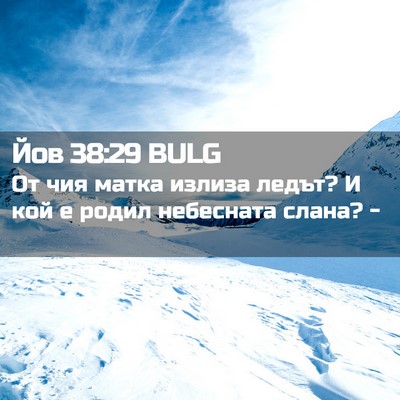 Picture 02 - Йов 38:29 BULG - От чия матка излиза ледът? - Bible Verse Picture