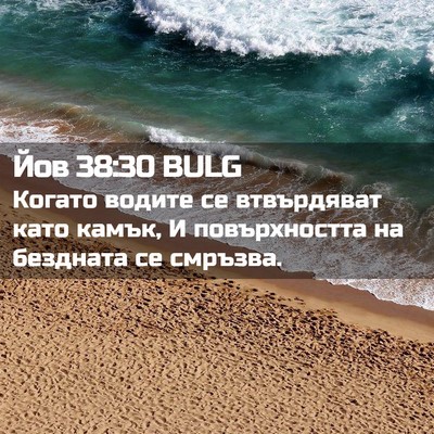 Picture 02 - Йов 38:30 BULG - Когато водите се - Bible Verse Picture