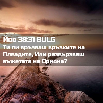 Picture 02 - Йов 38:31 BULG - Ти ли връзваш връзките на - Bible Verse Picture