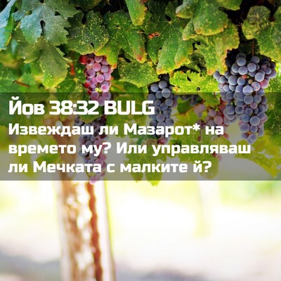 Picture 02 - Йов 38:32 BULG - Извеждаш ли Мазарот* на - Bible Verse Picture