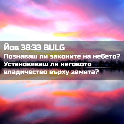 Picture 02 - Йов 38:33 BULG - Познаваш ли законите на - Bible Verse Picture