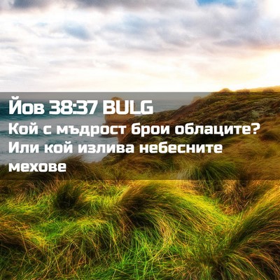 Picture 02 - Йов 38:37 BULG - Кой с мъдрост брои - Bible Verse Picture