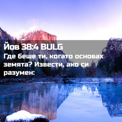 Picture 02 - Йов 38:4 BULG - Где беше ти, когато основах - Bible Verse Picture