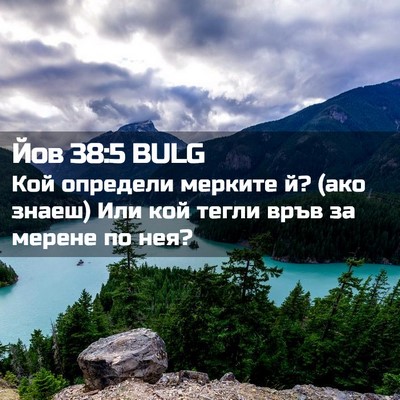 Picture 02 - Йов 38:5 BULG - Кой определи мерките й? - Bible Verse Picture