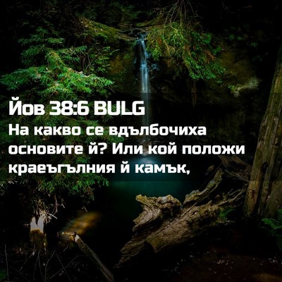 Picture 02 - Йов 38:6 BULG - На какво се вдълбочиха - Bible Verse Picture