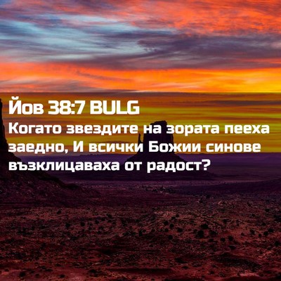 Picture 02 - Йов 38:7 BULG - Когато звездите на зората - Bible Verse Picture