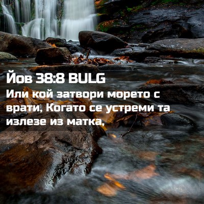 Picture 02 - Йов 38:8 BULG - Или кой затвори морето с - Bible Verse Picture