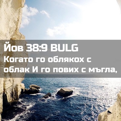 Picture 02 - Йов 38:9 BULG - Когато го облякох с облак И - Bible Verse Picture