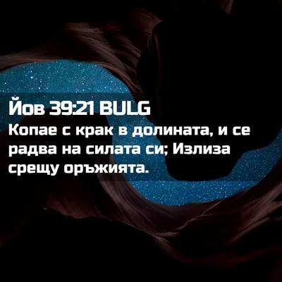Picture 02 - Йов 39:21 BULG - Копае с крак в долината, и - Bible Verse Picture