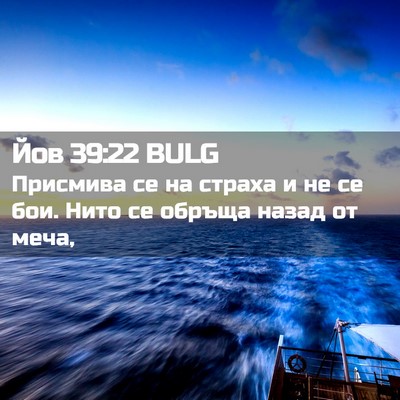Picture 02 - Йов 39:22 BULG - Присмива се на страха и не - Bible Verse Picture