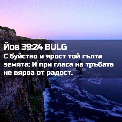 Picture 02 - Йов 39:24 BULG - С буйство и ярост той гълта - Bible Verse Picture