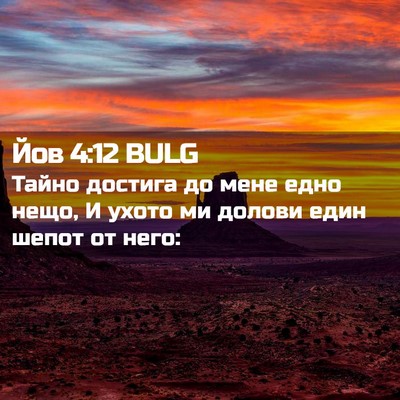 Picture 02 - Йов 4:12 BULG - Тайно достига до мене едно - Bible Verse Picture