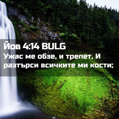 Picture 02 - Йов 4:14 BULG - Ужас ме обзе, и трепет, И - Bible Verse Picture