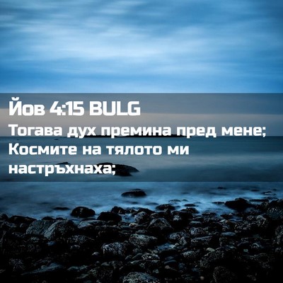 Picture 02 - Йов 4:15 BULG - Тогава дух премина пред - Bible Verse Picture