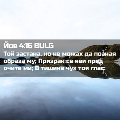 Picture 02 - Йов 4:16 BULG - Той застана, но не можах да - Bible Verse Picture