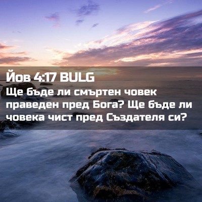 Picture 02 - Йов 4:17 BULG - Ще бъде ли смъртен човек - Bible Verse Picture