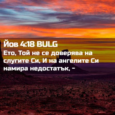 Picture 02 - Йов 4:18 BULG - Ето, Той не се доверява на - Bible Verse Picture