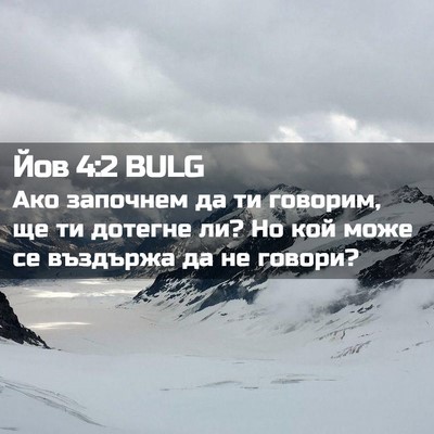 Picture 02 - Йов 4:2 BULG - Ако започнем да ти говорим, - Bible Verse Picture
