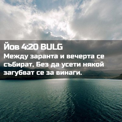 Picture 02 - Йов 4:20 BULG - Между заранта и вечерта се - Bible Verse Picture