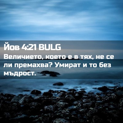 Picture 02 - Йов 4:21 BULG - Величието, което е в тях, не - Bible Verse Picture