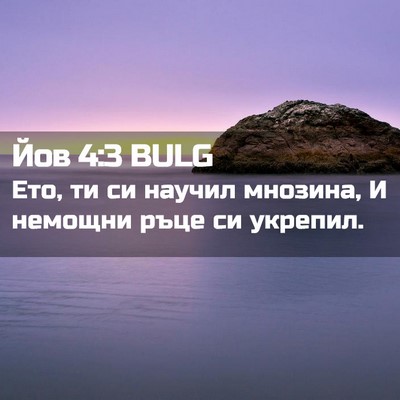 Picture 02 - Йов 4:3 BULG - Ето, ти си научил мнозина, И - Bible Verse Picture