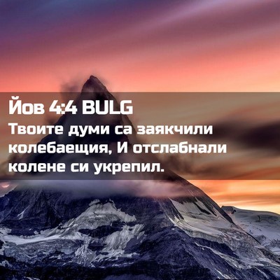 Picture 02 - Йов 4:4 BULG - Твоите думи са заякчили - Bible Verse Picture