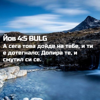 Picture 02 - Йов 4:5 BULG - А сега това дойде на тебе, и - Bible Verse Picture