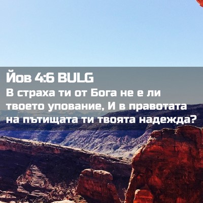 Picture 02 - Йов 4:6 BULG - В страха ти от Бога не е ли - Bible Verse Picture