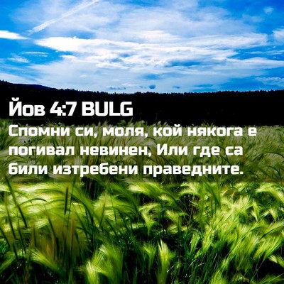 Picture 02 - Йов 4:7 BULG - Спомни си, моля, кой някога - Bible Verse Picture
