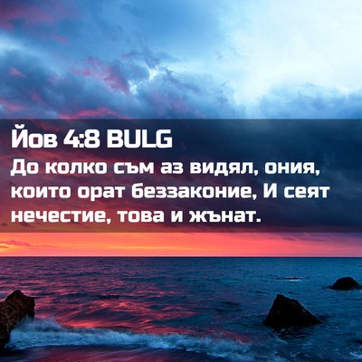 Picture 02 - Йов 4:8 BULG - До колко съм аз видял, ония, - Bible Verse Picture