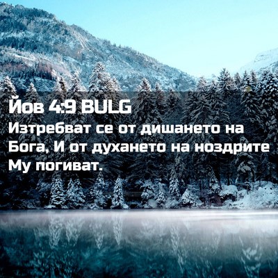 Picture 02 - Йов 4:9 BULG - Изтребват се от дишането - Bible Verse Picture
