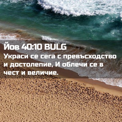 Picture 02 - Йов 40:10 BULG - Украси се сега с - Bible Verse Picture