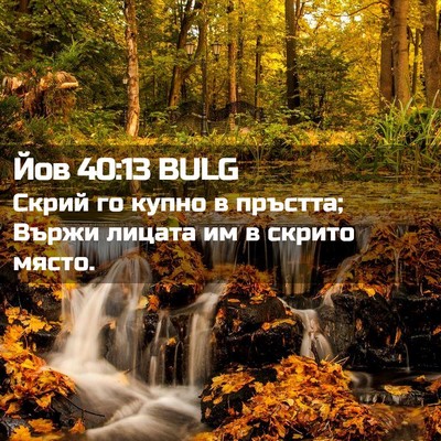 Picture 02 - Йов 40:13 BULG - Скрий го купно в пръстта; - Bible Verse Picture