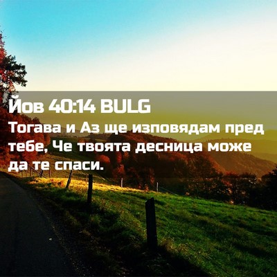 Picture 02 - Йов 40:14 BULG - Тогава и Аз ще изповядам - Bible Verse Picture