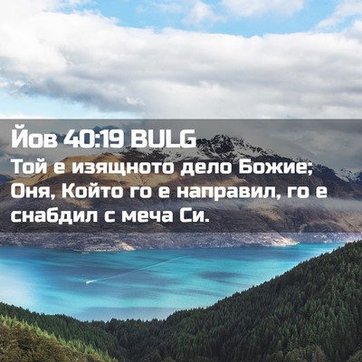 Picture 02 - Йов 40:19 BULG - Той е изящното дело Божие; - Bible Verse Picture